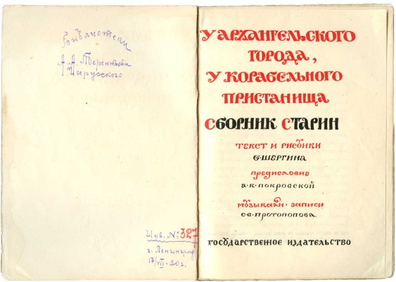 Шергин Б. У архангельского города - у корабельного пристанища. Сборник старин. М.: Гос. изд-во, [1924].